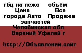 гбц на пежо307 объём1,6 › Цена ­ 10 000 - Все города Авто » Продажа запчастей   . Челябинская обл.,Верхний Уфалей г.